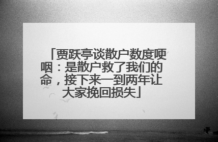 贾跃亭谈散户数度哽咽：是散户救了我们的命，接下来一到两年让大家挽回损失