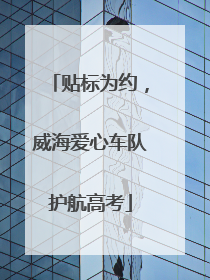 贴标为约，威海爱心车队护航高考