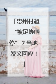 贵州村超“被足协叫停”？当地发文回应！