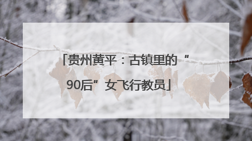 贵州黄平：古镇里的“90后”女飞行教员