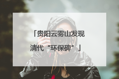 贵阳云雾山发现清代“环保碑”