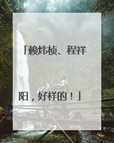 赖炜桢、程祥阳，好样的！