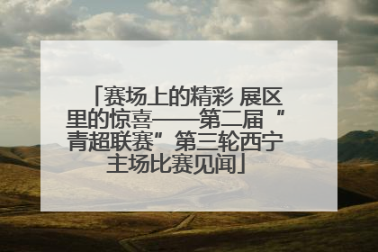 赛场上的精彩 展区里的惊喜——第二届“青超联赛”第三轮西宁主场比赛见闻