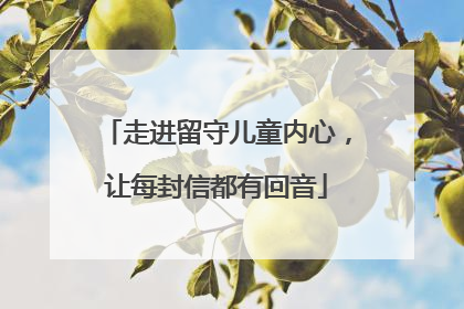 走进留守儿童内心，让每封信都有回音