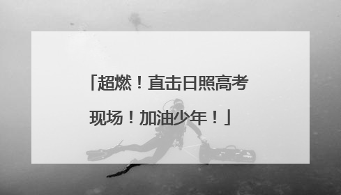 超燃！直击日照高考现场！加油少年！