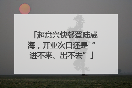 超意兴快餐登陆威海，开业次日还是“进不来、出不去”