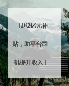 超2亿元补贴，助平台司机提升收入