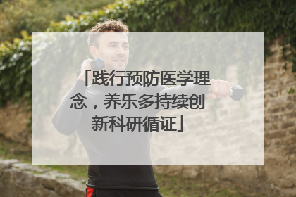 践行预防医学理念，养乐多持续创新科研循证