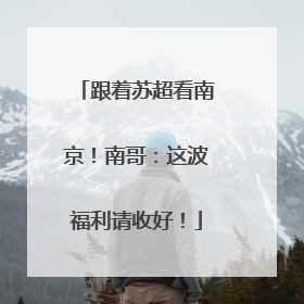 跟着苏超看南京！南哥：这波福利请收好！