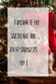 跨越千里谋发展 教育交流绽芳华