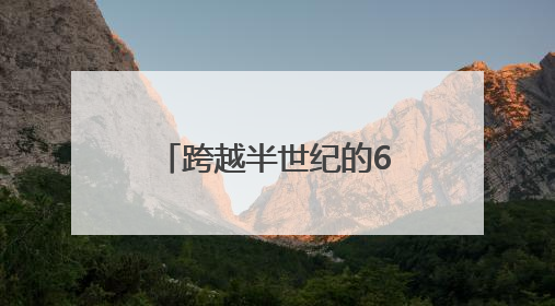 跨越半世纪的60元欠条，还了