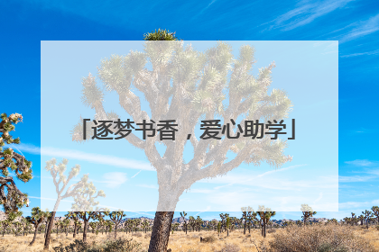 逐梦书香，爱心助学
