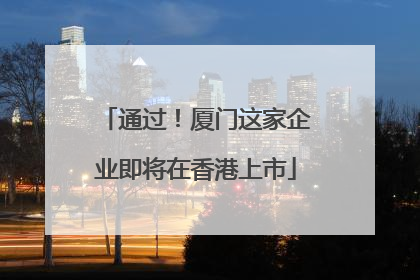 通过！厦门这家企业即将在香港上市