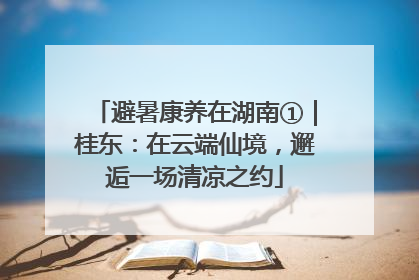 避暑康养在湖南①｜桂东：在云端仙境，邂逅一场清凉之约