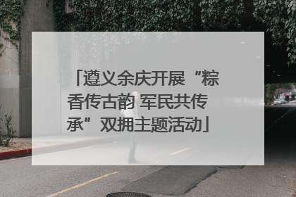 遵义余庆开展“粽香传古韵 军民共传承”双拥主题活动
