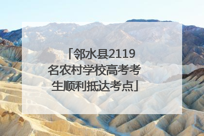邻水县2119名农村学校高考考生顺利抵达考点