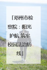 邓州市检察院：阳光护航 筑牢校园法治防线