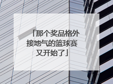 那个奖品格外接地气的篮球赛又开始了