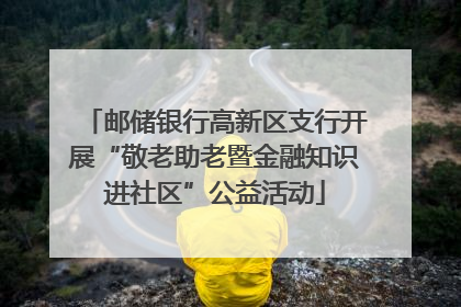 邮储银行高新区支行开展“敬老助老暨金融知识进社区”公益活动