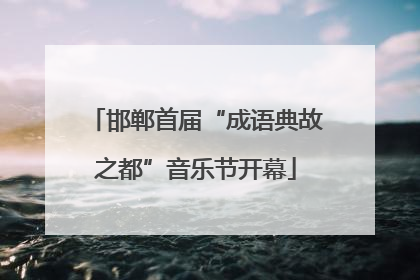 邯郸首届“成语典故之都”音乐节开幕