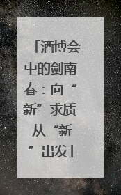 酒博会中的剑南春：向“新”求质 从“新”出发