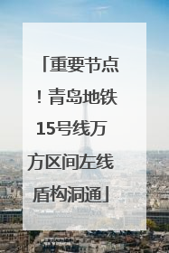 重要节点！青岛地铁15号线万方区间左线盾构洞通