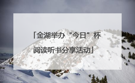 金湖举办“今日”杯阅读听书分享活动