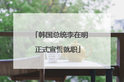 韩国总统李在明正式宣誓就职