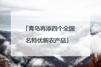 青岛再添四个全国名特优新农产品