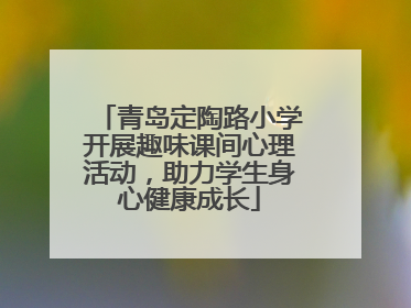青岛定陶路小学开展趣味课间心理活动，助力学生身心健康成长