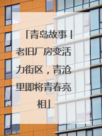 青岛故事丨老旧厂房变活力街区，青沧里即将青春亮相