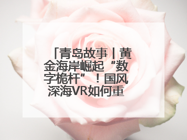 青岛故事丨黄金海岸崛起“数字桅杆”！国风深海VR如何重塑文旅体验？