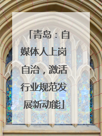 青岛：自媒体人上岗自治，激活行业规范发展新动能