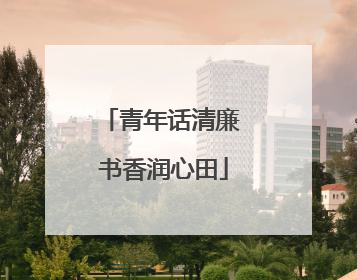 青年话清廉 书香润心田