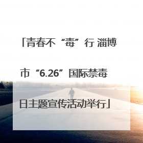 青春不“毒”行 淄博市“6.26”国际禁毒日主题宣传活动举行