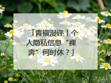 青椒漫评丨个人隐私信息“裸奔”何时休？