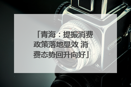 青海：提振消费政策落地显效 消费态势回升向好