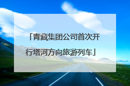 青藏集团公司首次开行塔河方向旅游列车