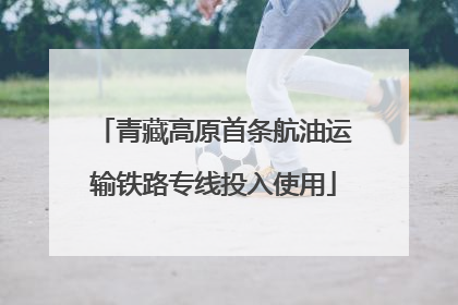 青藏高原首条航油运输铁路专线投入使用