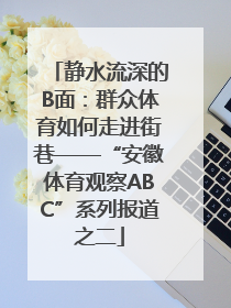 静水流深的B面：群众体育如何走进街巷——“安徽体育观察ABC”系列报道之二