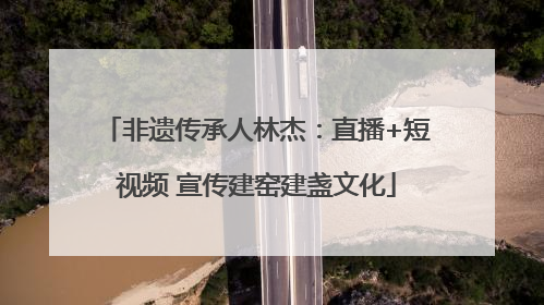 非遗传承人林杰：直播+短视频 宣传建窑建盏文化
