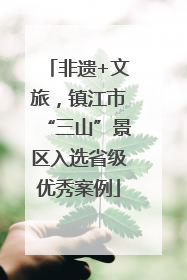 非遗+文旅，镇江市“三山”景区入选省级优秀案例
