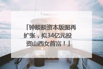 钟睒睒资本版图再扩张，拟34亿元投资山西女首富！