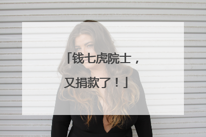 钱七虎院士，又捐款了！