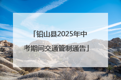 铅山县2025年中考期间交通管制通告