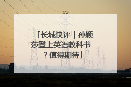 长城快评｜孙颖莎登上英语教科书？值得期待