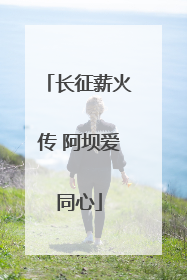长征薪火传 阿坝爱同心