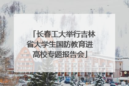 长春工大举行吉林省大学生国防教育进高校专题报告会