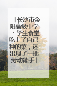长沙市金阳高级中学：学生食堂吃上了自己种的菜，还出现了一批劳动能手
