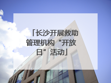 长沙开展救助管理机构“开放日”活动